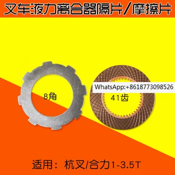 Распорная фрикционная пластина гидравлического сцепления вилочного погрузчика подходит для вилочного погрузчика Hangzhou Heli Longgong автоматическая коробка передач 2 3T 3,5 T